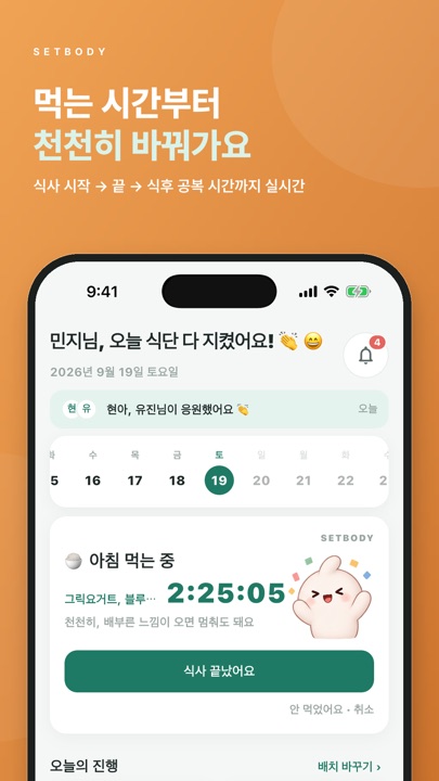 식사 시작부터 끝, 식후 공복 시간까지 실시간 화면